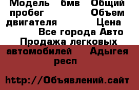  › Модель ­ бмв › Общий пробег ­ 233 000 › Объем двигателя ­ 1 600 › Цена ­ 25 000 - Все города Авто » Продажа легковых автомобилей   . Адыгея респ.